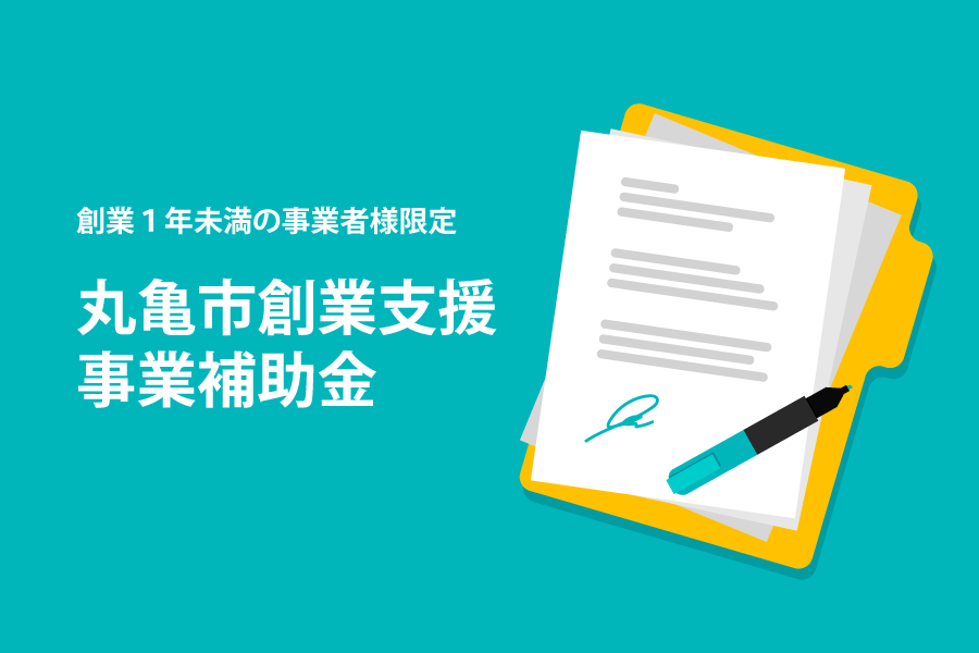 丸亀市創業支援事業補助金