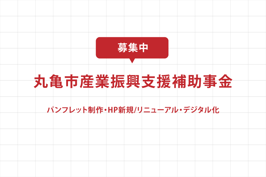 パンフレット制作・HP新規/リニューアル・デジタル化をサポート（丸亀市産業振興支援補助事金