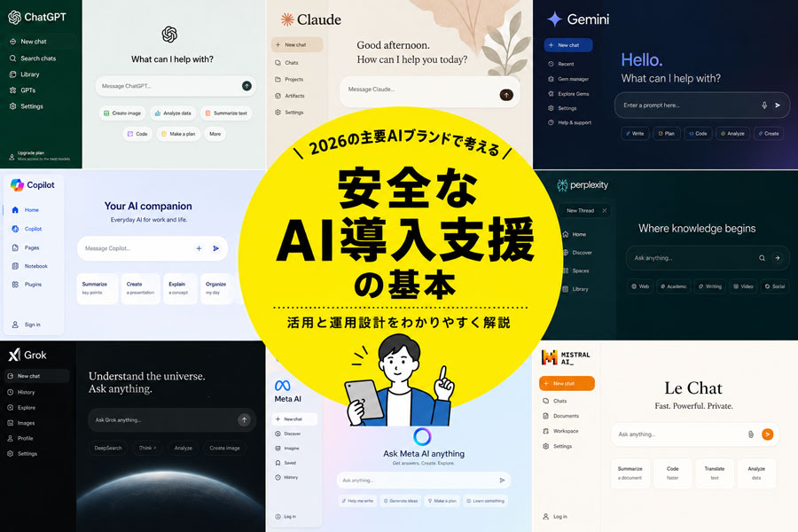 2026年の主要AIブランドを背景に、安全なAI導入支援の基本を紹介するサムネイル画像