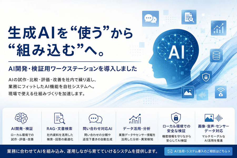 生成AIを業務に組み込むためのAI開発・検証基盤を強化したことを伝える有限会社香月のサムネイル画像