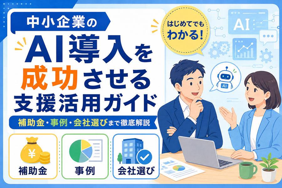 中小企業のAI導入を成功させる支援活用ガイドのサムネイル。補助金、事例、会社選びをイラストでわかりやすく表現。